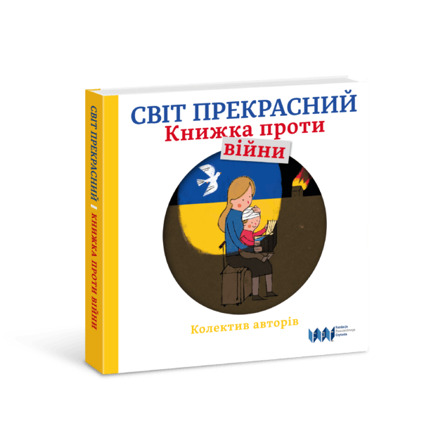 СВІТ ПРЕКРАСНИЙ Книжка проти війни – Świat jest piękny. Książka przeciw wojnie – wydanie w języku ukraińskim